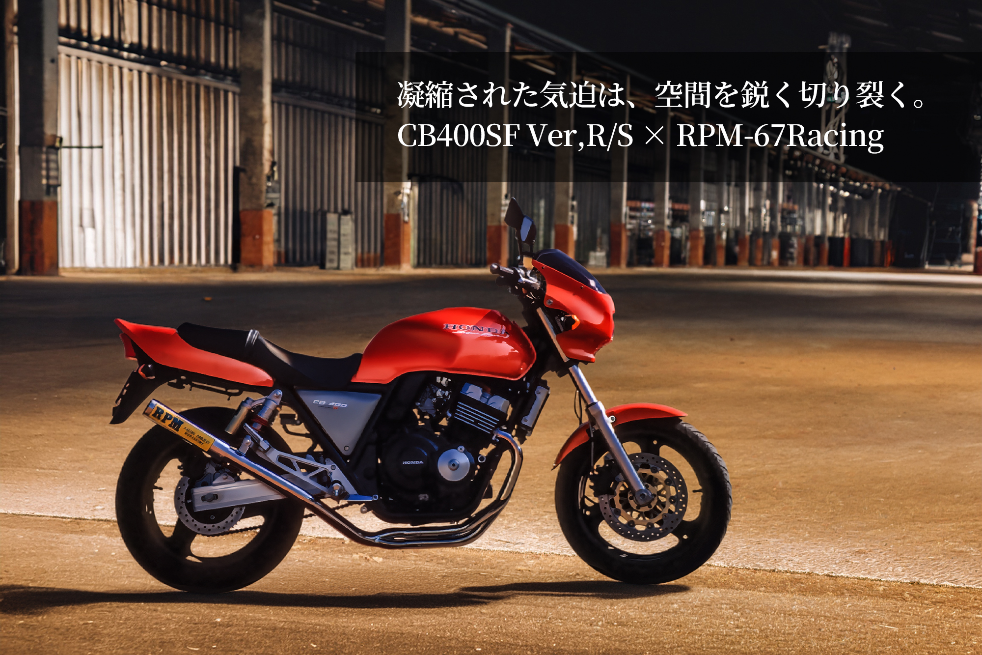 RPM-67Racing CB400SF STD | 製品情報 | バイク用マフラー専門メーカー