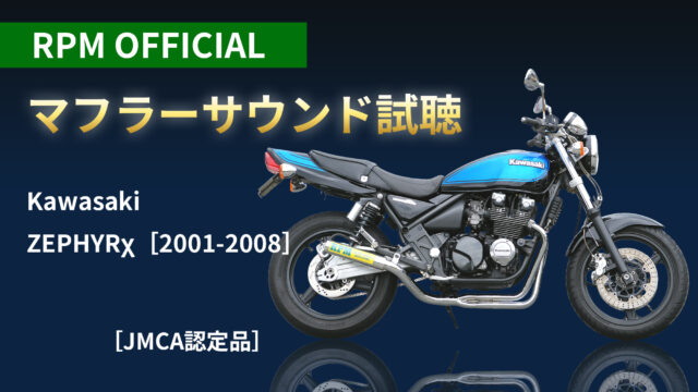 バイク用マフラー専門メーカーのRPM | バイクマフラー、その他